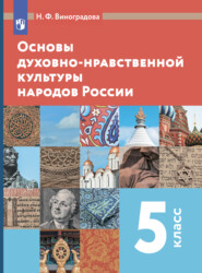 Основы духовно-нравственной культуры народов России. 5 класс