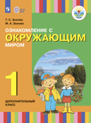 Ознакомление с окружающим миром. 1 дополнительный класс