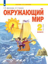 Окружающий мир. 2 класс. Часть 1