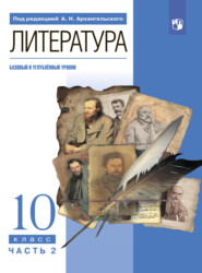 Литература. 10 класс. Часть 2