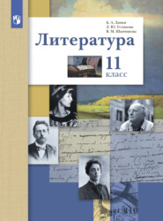 Литература. 11 класс. Базовый и углублённый уровни