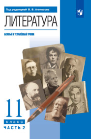 Литература. 11 класс. Базовый и углублённый уровни. 2 часть