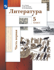 Литература. 5 класс. 1 часть