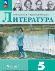 Литература. 5 класс. Часть 1