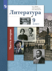 Литература. 9 класс. 2 часть