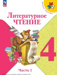 Литературное чтение. 4 класс. Часть 1