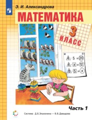 Математика. 3 класс. 1 часть