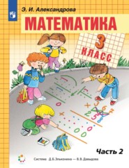 Математика. 3 класс. 2 часть