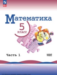 Математика. 5 класс. Базовый уровень. Часть 1