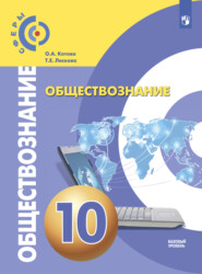 Обществознание. 10 класс. Базовый уровень