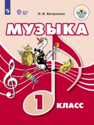 Музыка. 1 класс