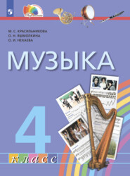 Музыка. 4 класс