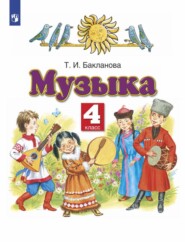 Музыка. 4 класс