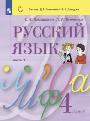 Русский язык. 4 класс. Часть 1