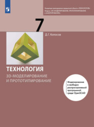 Технология. 3D-моделирование и прототипирование. 7 класс