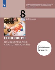 Технология. 3D-моделирование и прототипирование. 8 класс