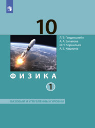 Физика. 10 класс. Часть 1. Базовый и углублённый уровни