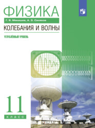 Физика. Колебания и волны. 11 класс. Углублённый уровень