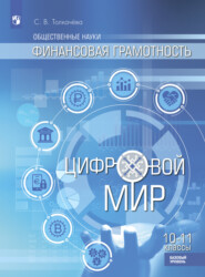 Общественные науки. Финансовая грамотность. Цифровой мир. 10-11 классы. Базовый уровень