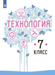 Технология. 7 класс