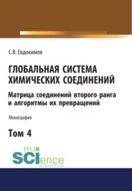 Глобальная система химических соединений. Матрица соединений второго ранга и алгоритмы их превращений (в пяти томах). Том 4.. (Монография)