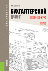 Бухгалтерский учет. Экспресс-курс. (Бакалавриат). Учебное пособие.