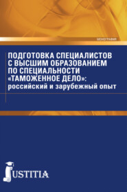 Подготовка специалистов с высшим образованием по специальности Таможенное дело : российский и зарубежный опыт. (Специалитет). Монография.