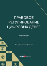 Правовое регулирование цифровых денег