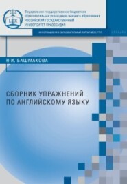 Сборник упражнений по английскому языку