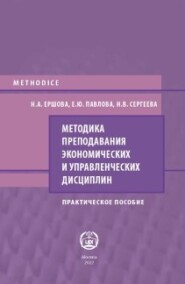 Методика преподавания экономических и управленческих дисциплин