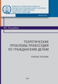 Теоретические проблемы правосудия по гражданским делам