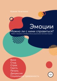 Эмоции. Можно ли с ними справиться?