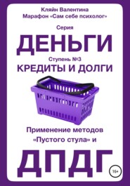 Кредиты и долги. Серия «Деньги». Ступень № 3. Применение методов «пустого стула» и ДПДГ