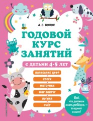 Годовой курс занятий с детьми 4-5 лет