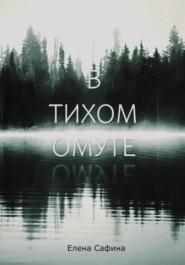 В тихом омуте