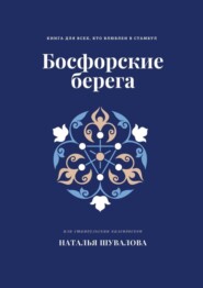 Босфорские берега. Книга для всех, кто влюблен в Стамбул