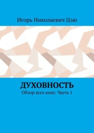 Духовность. Обзор всех книг. Часть 1