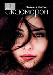 Оксюморон