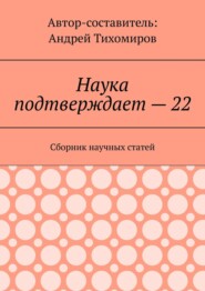 Наука подтверждает – 22. Сборник научных статей