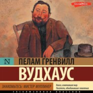 Знакомьтесь: мистер Муллинер