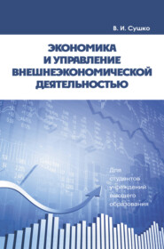 Экономика и управление внешнеэкономической деятельностью