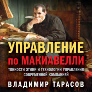 Управление по Макиавелли. Тонкости этики и технологии управления современной компанией