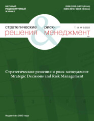 Стратегические решения и риск-менеджмент №2/2022