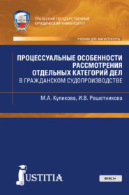 Процессуальные особенности рассмотрения отдельных категорий дел в гражданском судопроиводстве. (Магистратура). Учебно-практическое пособие.