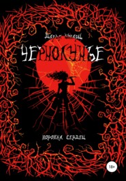 Чернолунье 2. Воровка сердец