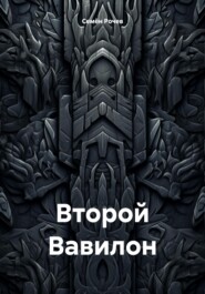 Второй Вавилон