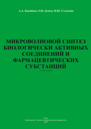 Микроволновой синтез биологически активных соединений и фармацевтических субстанций