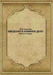 Введение в книжное дело. Рабочая тетрадь