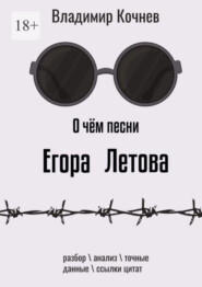 О чем песни Егора Летова