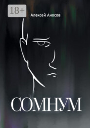 Сомнум
